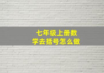 七年级上册数学去括号怎么做