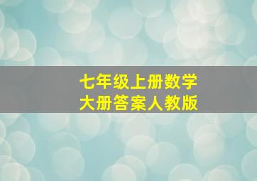 七年级上册数学大册答案人教版