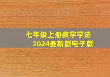 七年级上册数学学法2024最新版电子版