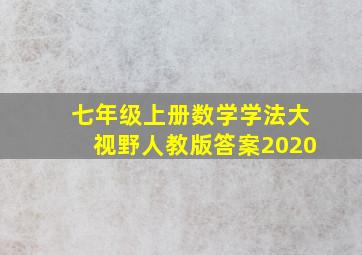 七年级上册数学学法大视野人教版答案2020