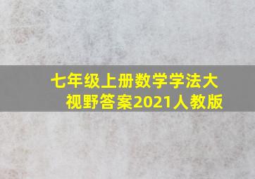 七年级上册数学学法大视野答案2021人教版