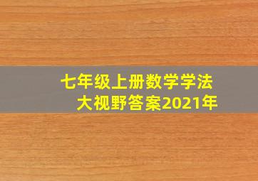 七年级上册数学学法大视野答案2021年