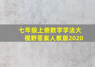 七年级上册数学学法大视野答案人教版2020