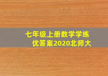 七年级上册数学学练优答案2020北师大