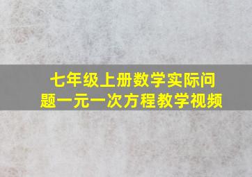 七年级上册数学实际问题一元一次方程教学视频