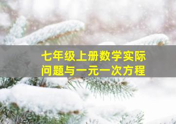 七年级上册数学实际问题与一元一次方程