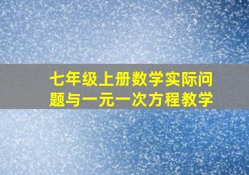 七年级上册数学实际问题与一元一次方程教学