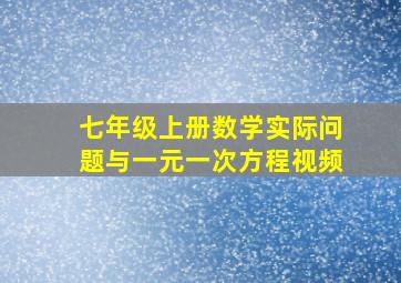 七年级上册数学实际问题与一元一次方程视频