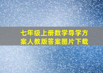 七年级上册数学导学方案人教版答案图片下载