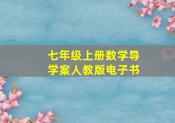 七年级上册数学导学案人教版电子书