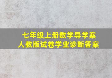 七年级上册数学导学案人教版试卷学业诊断答案