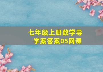 七年级上册数学导学案答案05网课