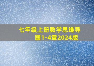 七年级上册数学思维导图1-4章2024版