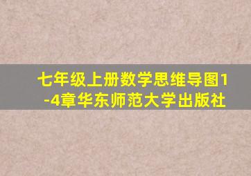 七年级上册数学思维导图1-4章华东师范大学出版社