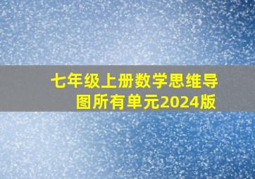 七年级上册数学思维导图所有单元2024版