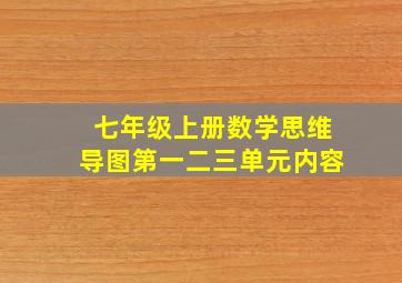 七年级上册数学思维导图第一二三单元内容