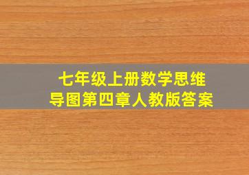 七年级上册数学思维导图第四章人教版答案