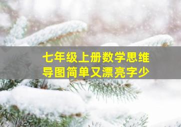 七年级上册数学思维导图简单又漂亮字少