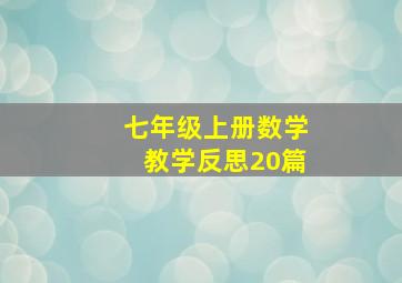 七年级上册数学教学反思20篇