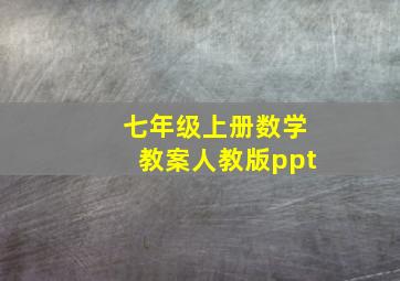 七年级上册数学教案人教版ppt