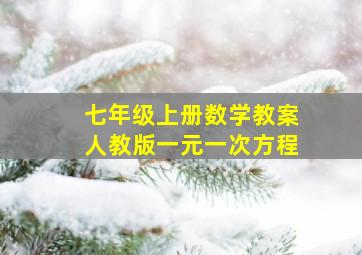 七年级上册数学教案人教版一元一次方程