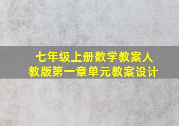 七年级上册数学教案人教版第一章单元教案设计