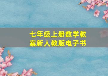 七年级上册数学教案新人教版电子书