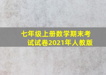 七年级上册数学期末考试试卷2021年人教版