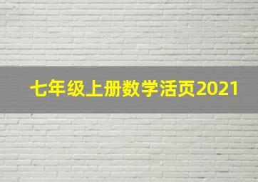 七年级上册数学活页2021