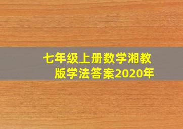 七年级上册数学湘教版学法答案2020年