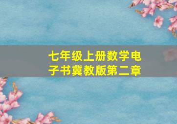 七年级上册数学电子书冀教版第二章