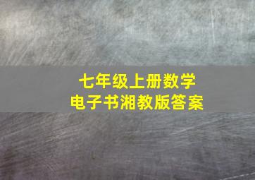 七年级上册数学电子书湘教版答案