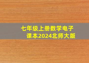 七年级上册数学电子课本2024北师大版