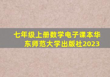 七年级上册数学电子课本华东师范大学出版社2023