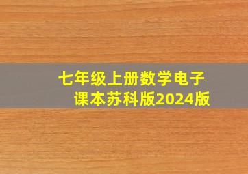 七年级上册数学电子课本苏科版2024版