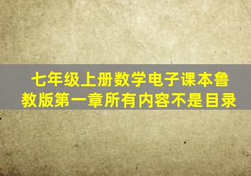 七年级上册数学电子课本鲁教版第一章所有内容不是目录