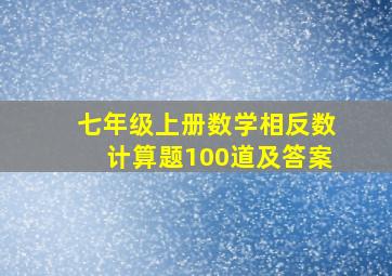 七年级上册数学相反数计算题100道及答案