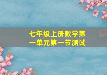 七年级上册数学第一单元第一节测试