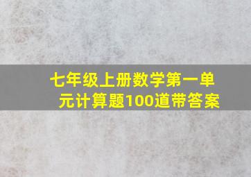 七年级上册数学第一单元计算题100道带答案