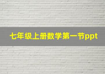 七年级上册数学第一节ppt