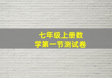 七年级上册数学第一节测试卷