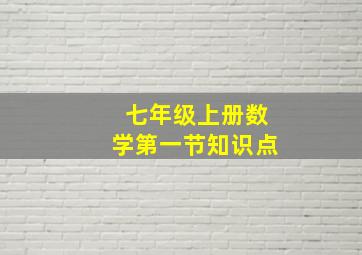 七年级上册数学第一节知识点