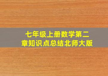 七年级上册数学第二章知识点总结北师大版