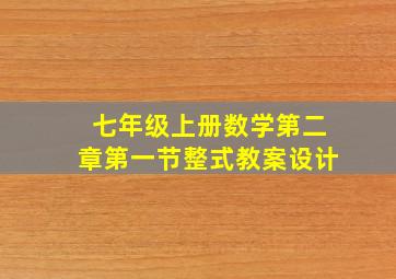 七年级上册数学第二章第一节整式教案设计