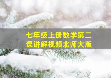 七年级上册数学第二课讲解视频北师大版