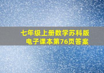 七年级上册数学苏科版电子课本第76页答案