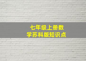 七年级上册数学苏科版知识点