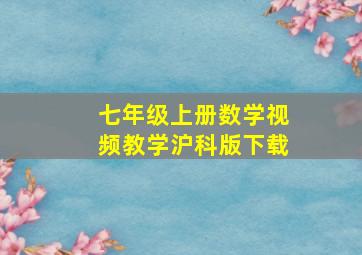 七年级上册数学视频教学沪科版下载