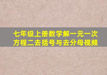 七年级上册数学解一元一次方程二去括号与去分母视频