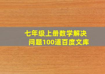 七年级上册数学解决问题100道百度文库